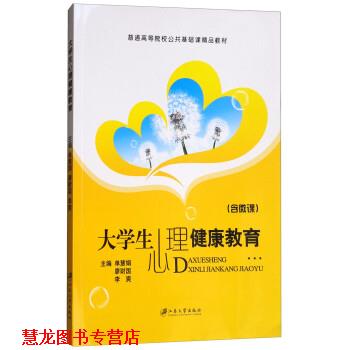 【正版书籍】 大学生心理健康教育 单慧娟,廖财国,李爽 编 江苏大学出版社