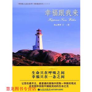 【正版书籍】 幸福，跟我来 海云继梦　著 九州出版社