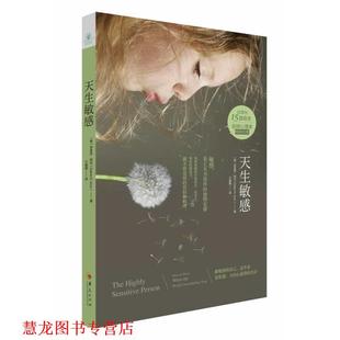 天生敏感 Elaine 华夏出版 书籍 Aron 社 正版