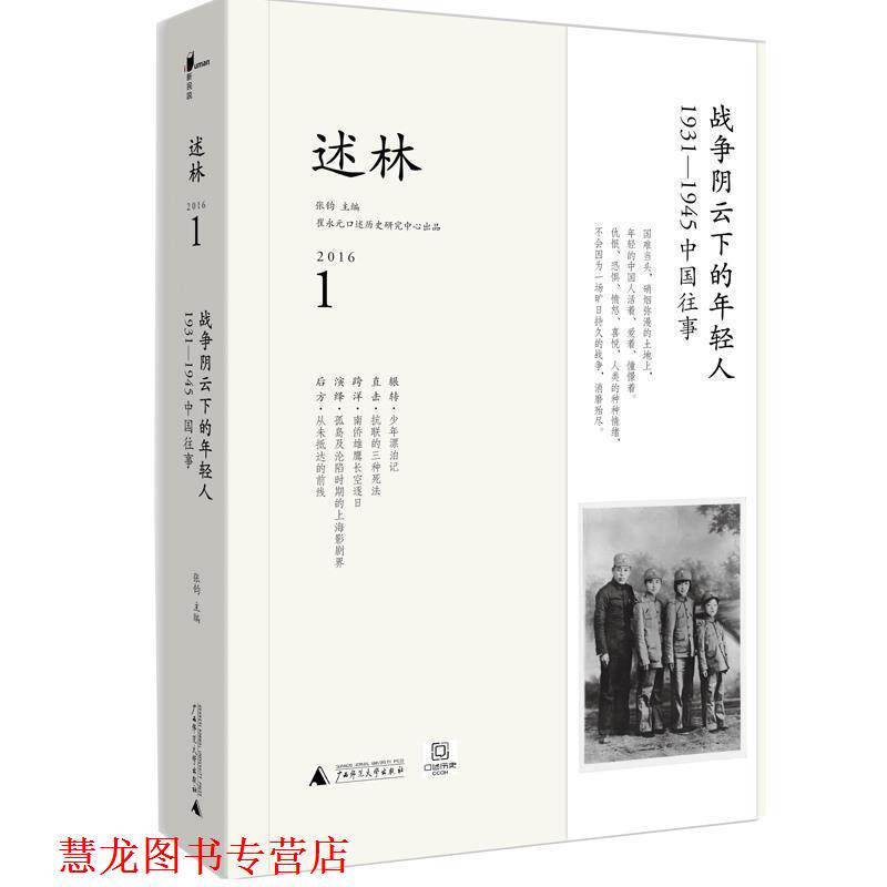 【正版书籍】 述林 崔永元口述历史研究中心 张钧主编 广西师范大学出版社