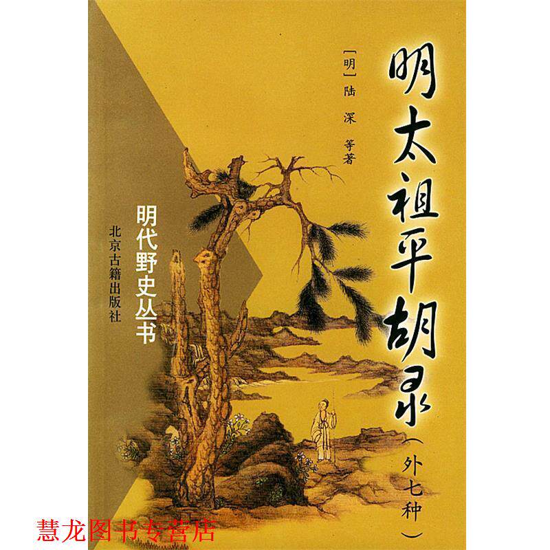 【正版书籍】 明代野史丛书：明太祖平胡录 （明）陆深 等著 北京古籍出版社