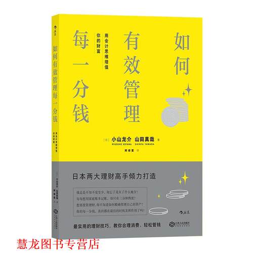 【正版书籍】 如何有效管理每一分钱:用会计思维增值你的财富 会計HACKS！ [日] 小山龙介,[日] 山田真哉 著 江西人民出版社