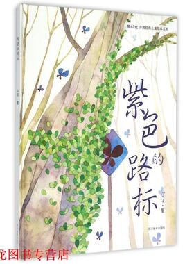 【正版书籍】 紫色的路标 翁淑慧　著 四川美术出版社