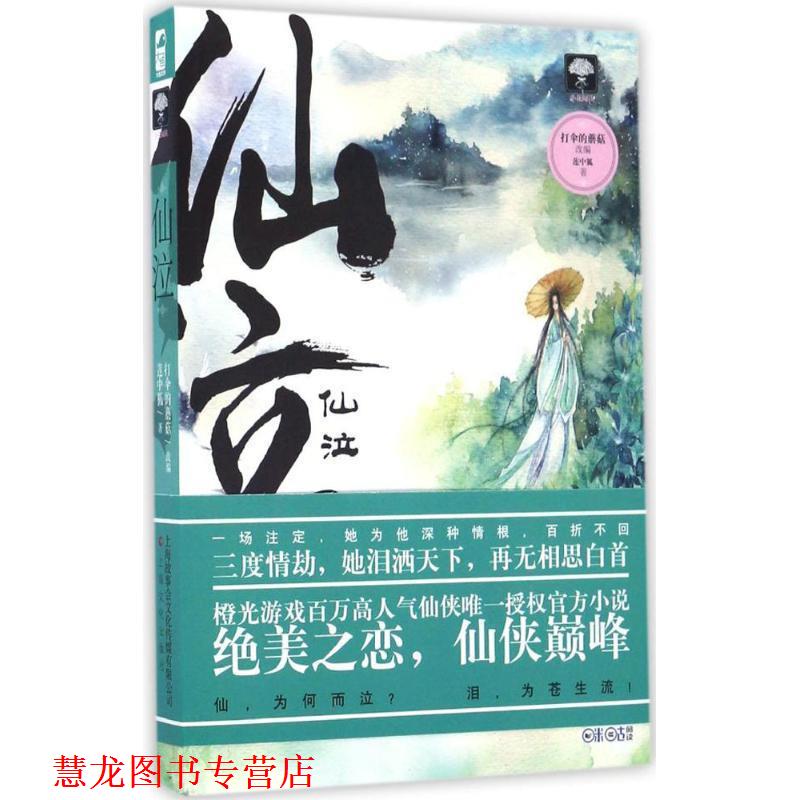 【正版书籍】 仙泣 莲中狐 改编：打伞的蘑菇 上海文化出版社