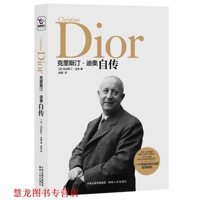 【正版书籍】 克里斯汀·迪奥自传 (法)克里斯汀.迪奥 湖南人民出版社