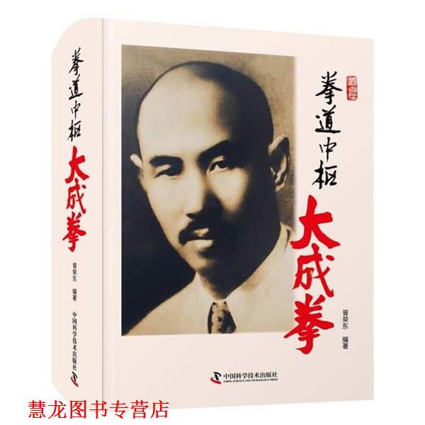 【正版书籍】 拳道中枢:大成拳 胥荣东 中国科学技术出版社