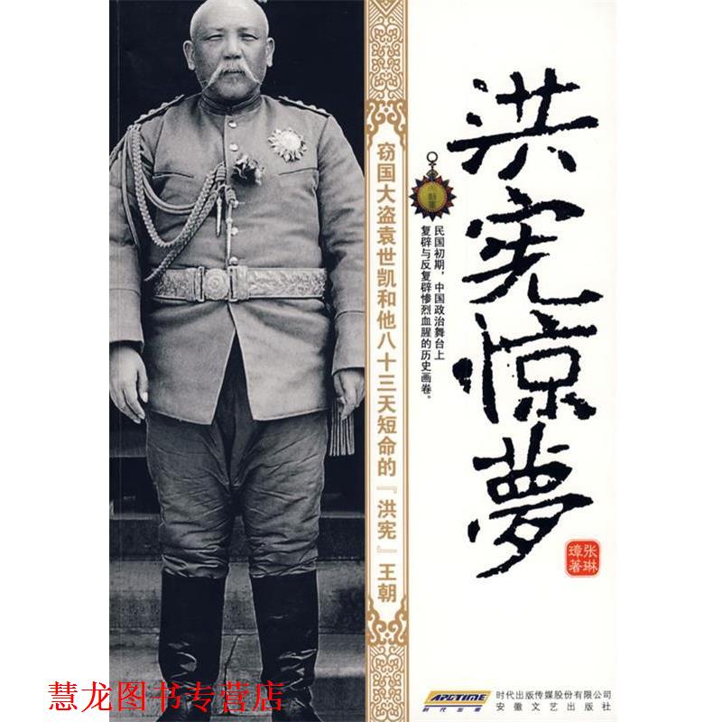 【正版书籍】 洪宪惊梦 张琳璋 著 安徽文艺出版社