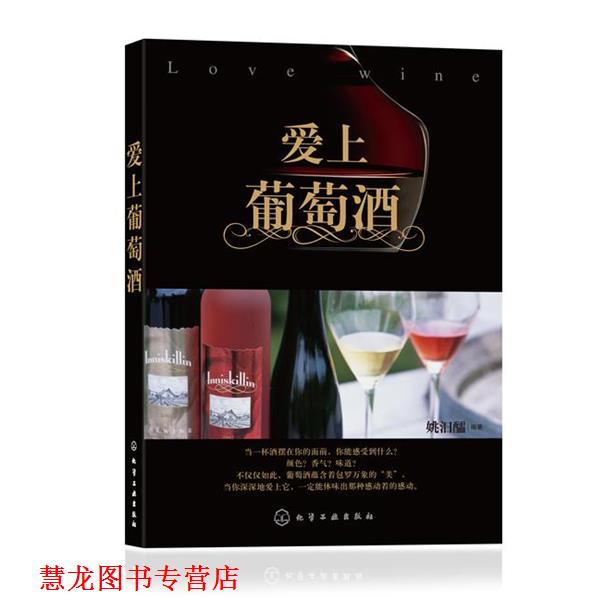 【正版书籍】 爱上葡萄酒 姚汩醽 编著 化学工业出版社
