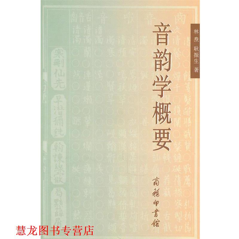【正版书籍】 音韵学概要 林焘,耿振生 著 商务印书馆