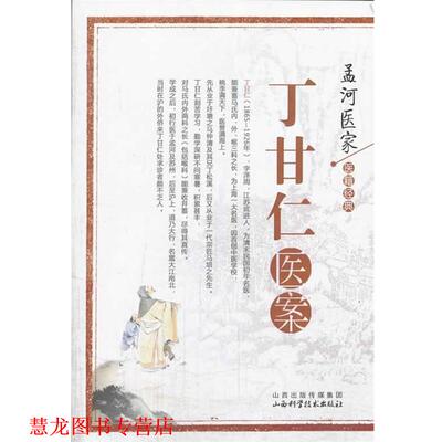 【正版书籍】 孟河医家医籍经典:丁甘仁医案 (清)丁甘仁 山西科学技术出版社
