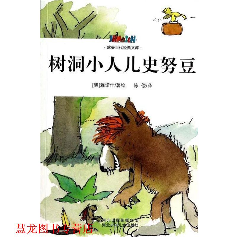 【正版书籍】 树洞小人儿史努豆 [德] 雅诺什 著,陈俊 译 河北少年儿童出版社