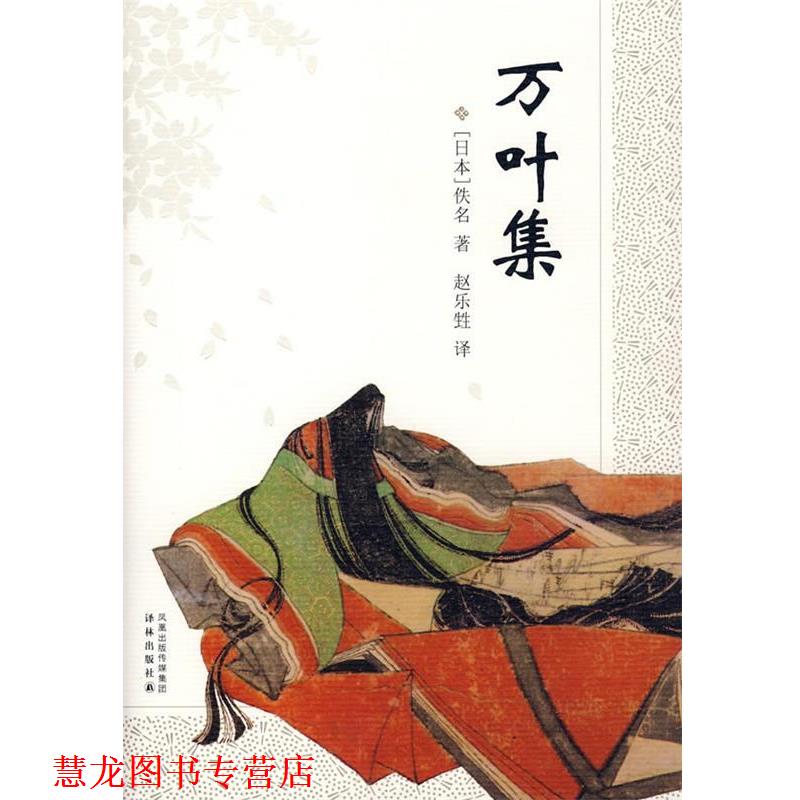【正版书籍】 万叶集 (日)佚名　著,赵乐甡　译 译林出版社