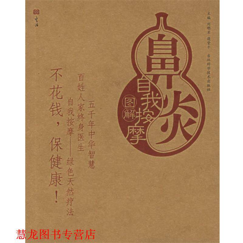 【正版书籍】 鼻炎自我按摩图解—自我按摩图解 刘明军,逄紫千 主编 吉林科学技术出版社