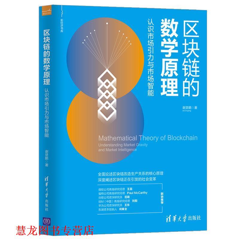 【正版书籍】 区块链的数学原理—认识市场引力与市场智能 谢楚鹏 清华大学出版社