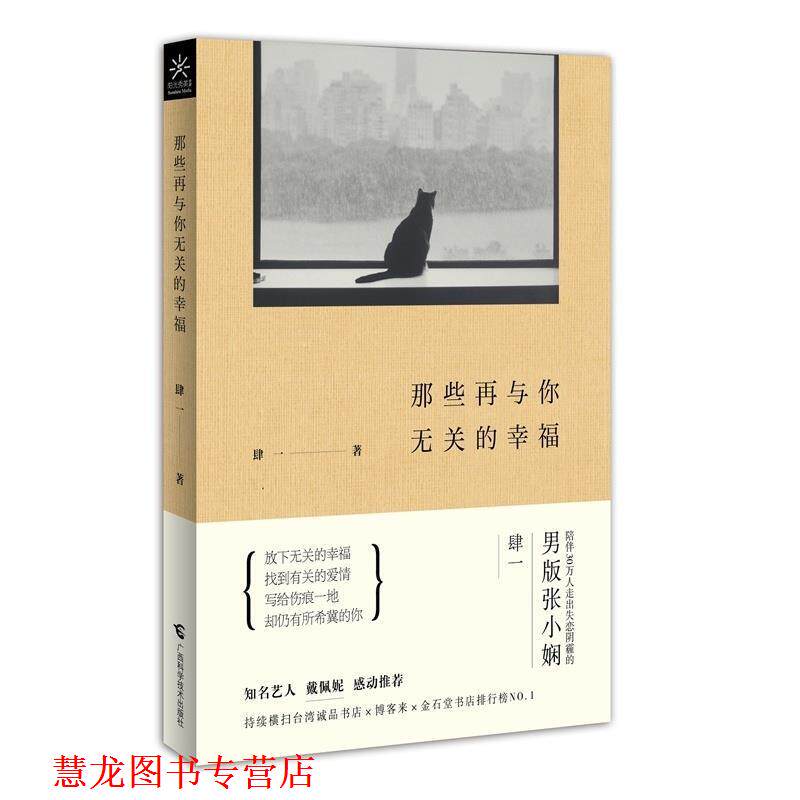 【正版书籍】 那些再与你无关的幸福 肆一 广西科学技术出版社