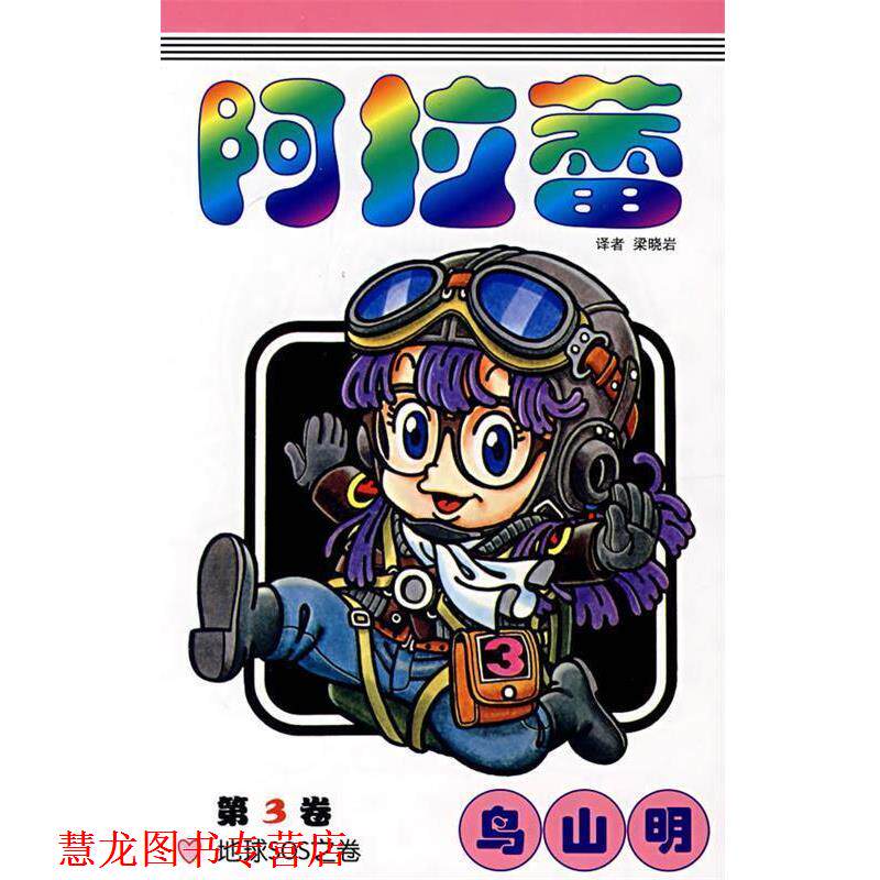 【正版书籍】 阿拉蕾·第3卷 (日)乌山明 著,梁晓岩 译 中国少年儿童出版社