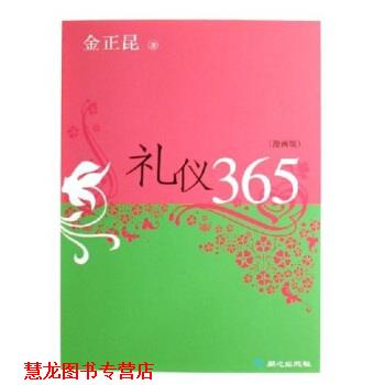 【正版书籍】 礼仪365 金正昆 著 同心出版社