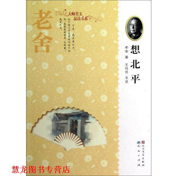 【正版书籍】 天天读经典大师美文品读书系--想北平 老舍 人民文学 天天出版社