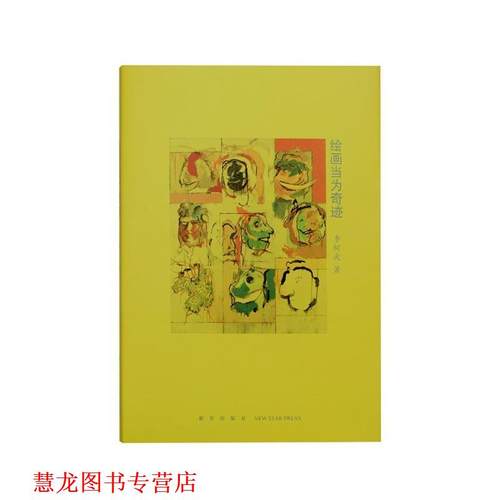 【正版书籍】 绘画当为奇迹 李树波 新星出版社