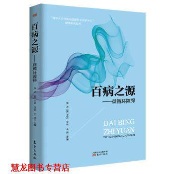 【正版书籍】 百病之源--微循环障碍 (美)大卫·贝林 张冰 王纬 主编 东方出版社