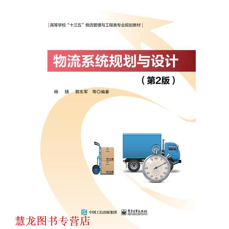 【正版书籍】 物流系统规划与设计 杨扬 电子工业出版社