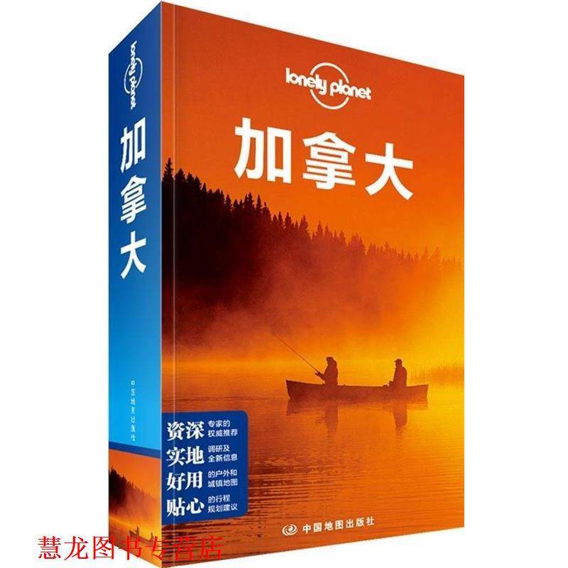 【正版书籍】 孤独星球Lonely Planet旅行指南系列:加拿大 澳大利亚Lonely Planet公司 中国地图出版社