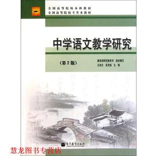 【正版书籍】 中学语文教学研究 王尚文,吴克强 高等教育出版社