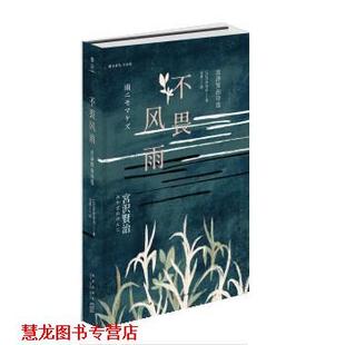 【正版书籍】 不畏风雨:宫泽贤治诗选 [日]宫泽贤治,吴菲 新星出版社