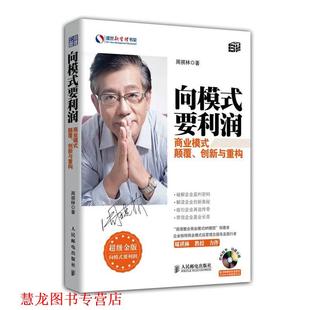 【正版书籍】 向模式要利润:商业模式颠覆、创新与重构 周祺林 著 人民邮电出版社