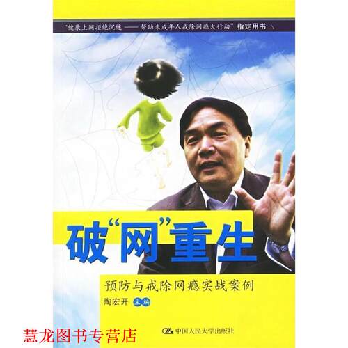 【正版书籍】 破“网”重生:预防与戒除网瘾实战案例 陶宏开　主编 中国人民大学出版社