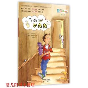 【正版书籍】 我的小九九 玛莎·F.布兰娜 新蕾出版社