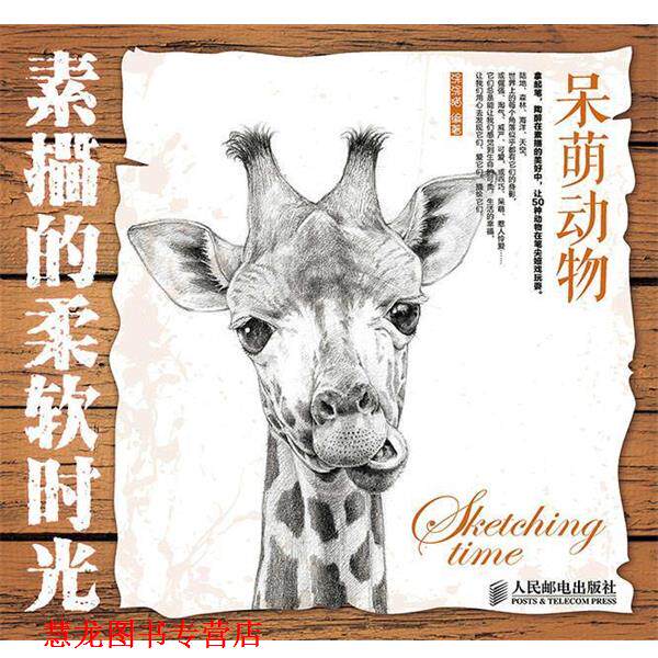 【正版书籍】 素描的柔软时光 呆萌动物 涂涂猫 编著 人民邮电出版社