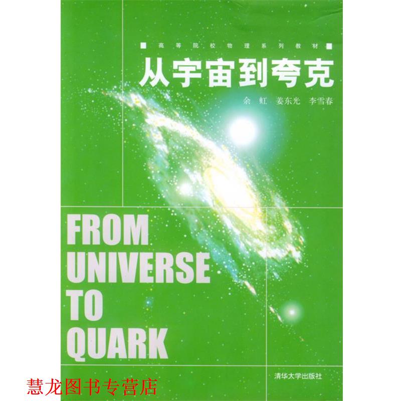【正版书籍】 从宇宙到夸克 余虹,姜东光,李雪春 编著 清华大学出版社