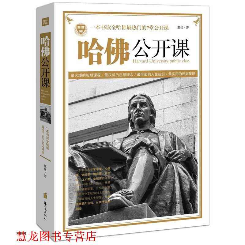 【正版书籍】 哈佛公开课 郝任 著 华夏出版社