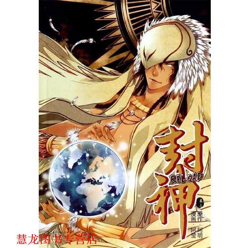 【正版书籍】 封神RELOAD 卷三 阿明　著,阿莹　绘 长江文艺出版社