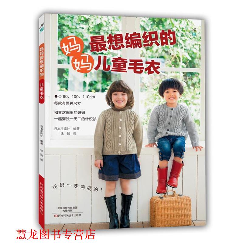 【正版书籍】 妈妈想编织的儿童毛衣 [日]宝库社编著,徐颖 译 河南科学技术出版社