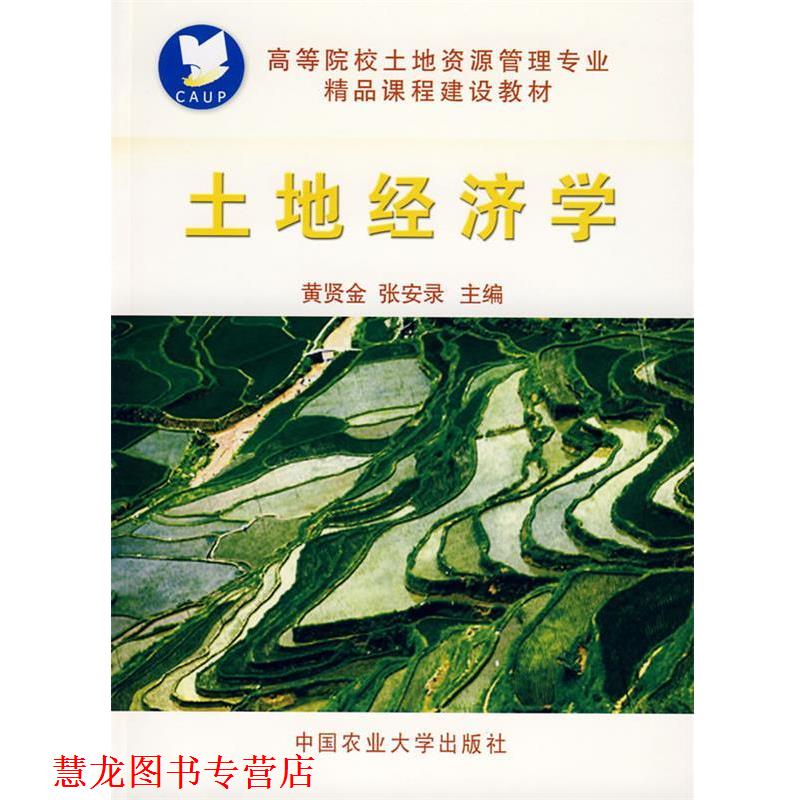 【正版书籍】 土地经济学 黄贤金,张安录　主编 中国农业大学出版社