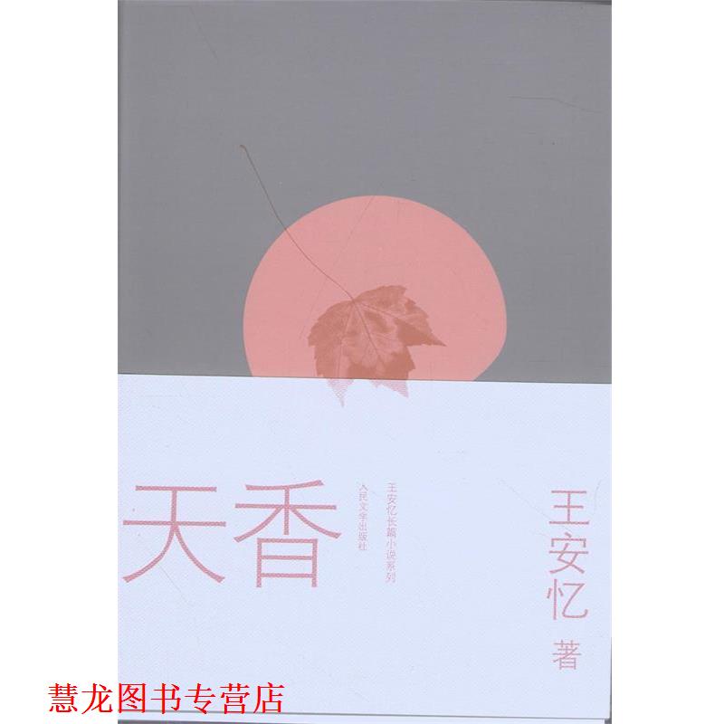 【正版书籍】 天香 王安忆 著 人民文学出版社