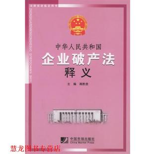 【正版书籍】 中华人民共和国企业破产法释义 蒋黔贵 主编 中国市场出版社