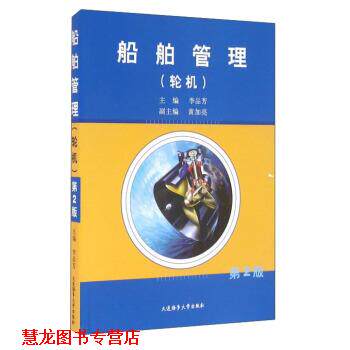【正版书籍】 船舶管理 李品芳,黄加亮 编 大连海事大学出版社