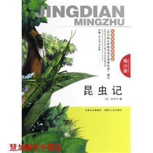 【正版书籍】 昆虫记 [法]法布尔,李元秀,李庆彬 内蒙古出版集团，内蒙古人民出版社