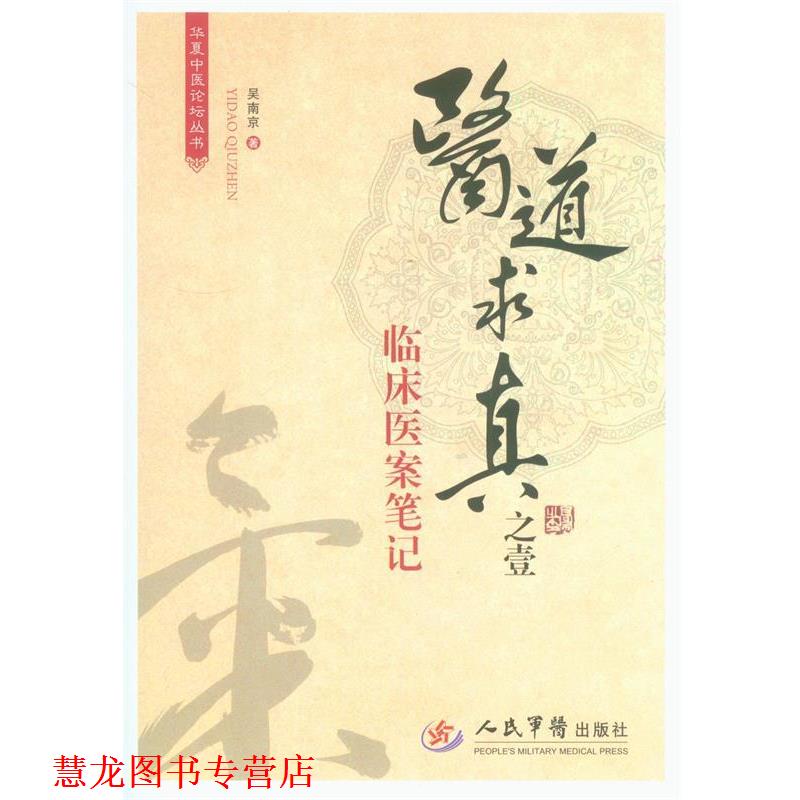 【正版书籍】 医道求真之壹·临床医案笔记 吴南京　著 人民军医出版社