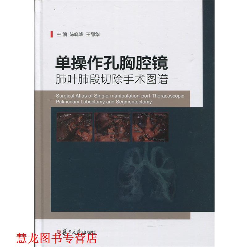 【正版书籍】 单操作孔胸腔镜肺叶肺段切除手术图谱 陈晓峰,王邵华 编 复旦大学出版社