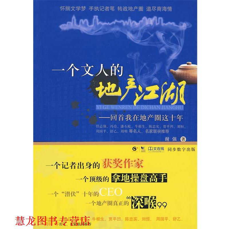 【正版书籍】 一个文人的地产江湖 谢强 著 东方出版社