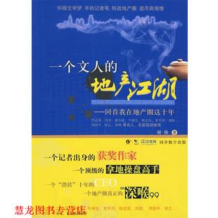 一个文人 地产江湖 谢强 东方出版 书籍 著 社 正版