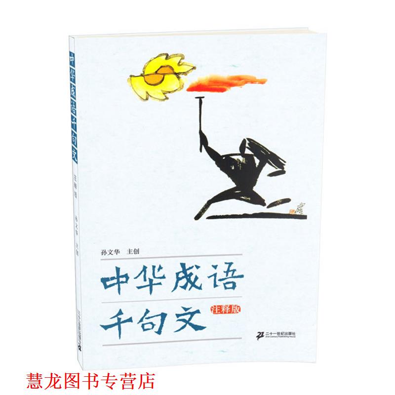 【正版书籍】 中华成语千句文 孙文华　主编 21世纪出版社