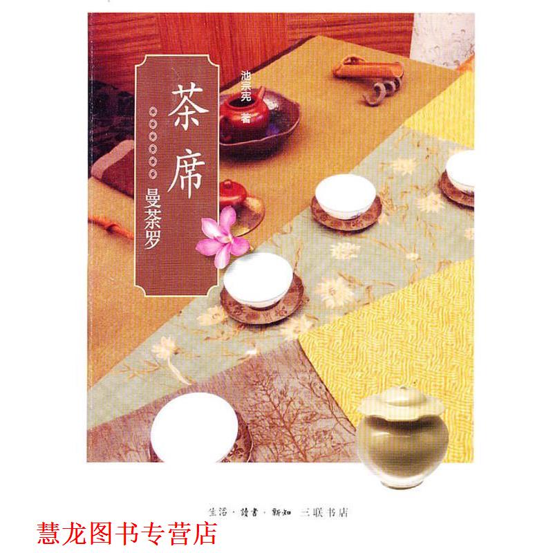 【正版书籍】 茶席 池宗宪 著 生活·读书·新知三联书店