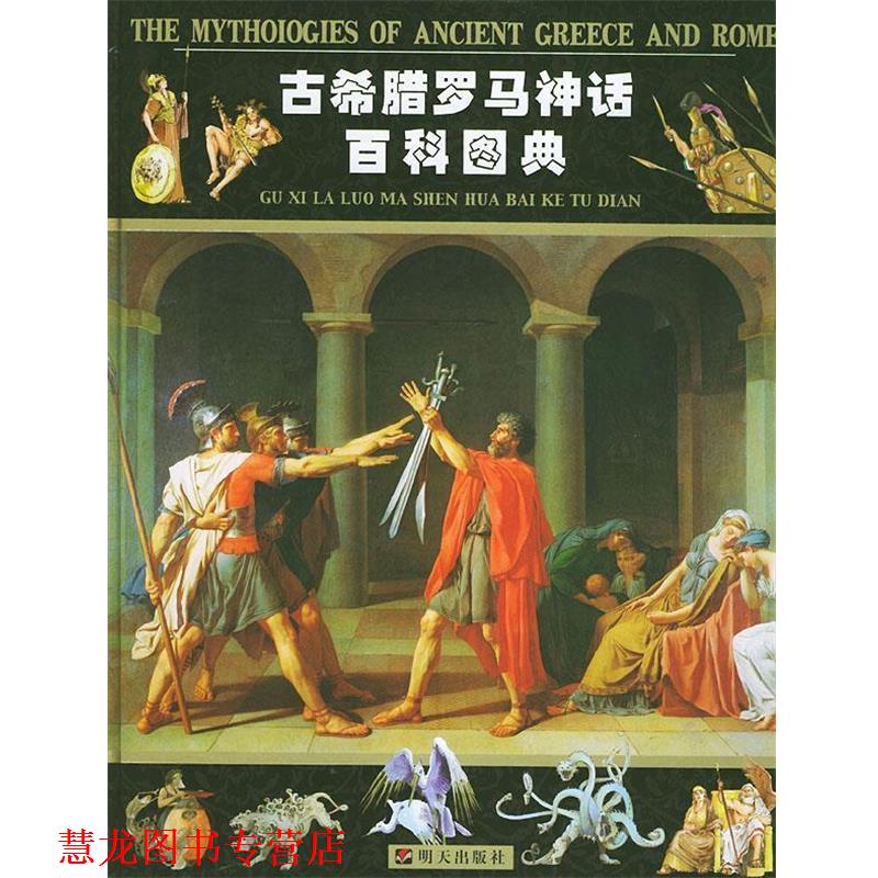 【正版书籍】 古希腊罗马神话百科图典 (意大利)帕里斯编,陈晶晶,翟恒 译 明天出版社