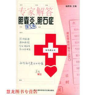 专家解答胆囊炎 胆石症—挂号费丛书 施维锦 上海科学技术文献出版 书籍 主编 社 正版