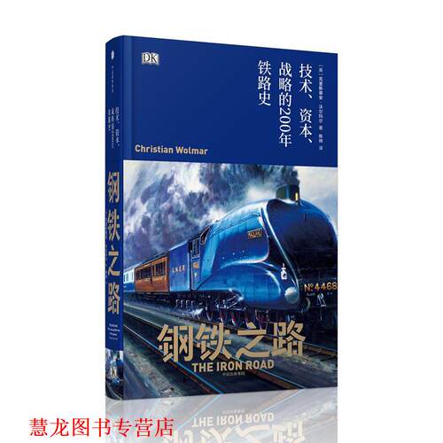 【正版书籍】 钢铁之路:技术、资本、战略的200年铁路史 [英] 克里斯蒂安·沃尔玛尔(Christian Wolmar) 中信出版社